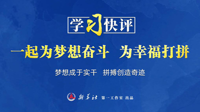 学习快评丨一起为梦想奋斗、为幸福打拼