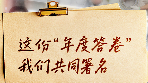 这份“年度答卷”，我们共同署名