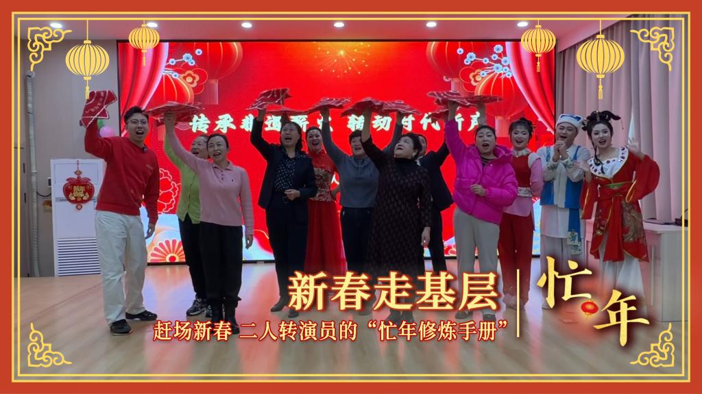 新春走基層·忙年丨趕場(chǎng)新春！二人轉(zhuǎn)演員的“忙年修煉手冊(cè)”