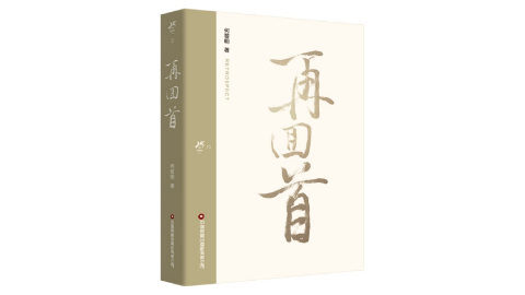 書訊 |《再回首》解碼物流新質生產力，重構行業未來