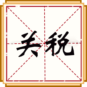 關稅