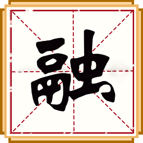 融