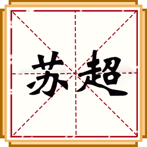 蘇超