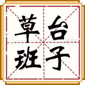 草臺班子