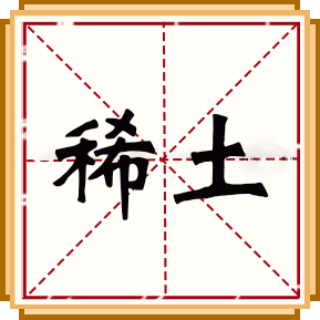 稀土