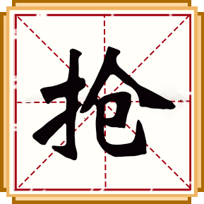 搶