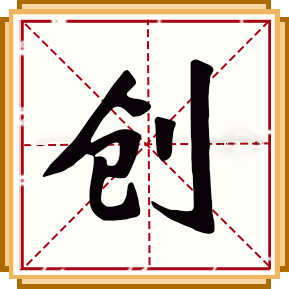 創