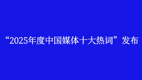 “2025年度中國媒體十大熱詞”發布