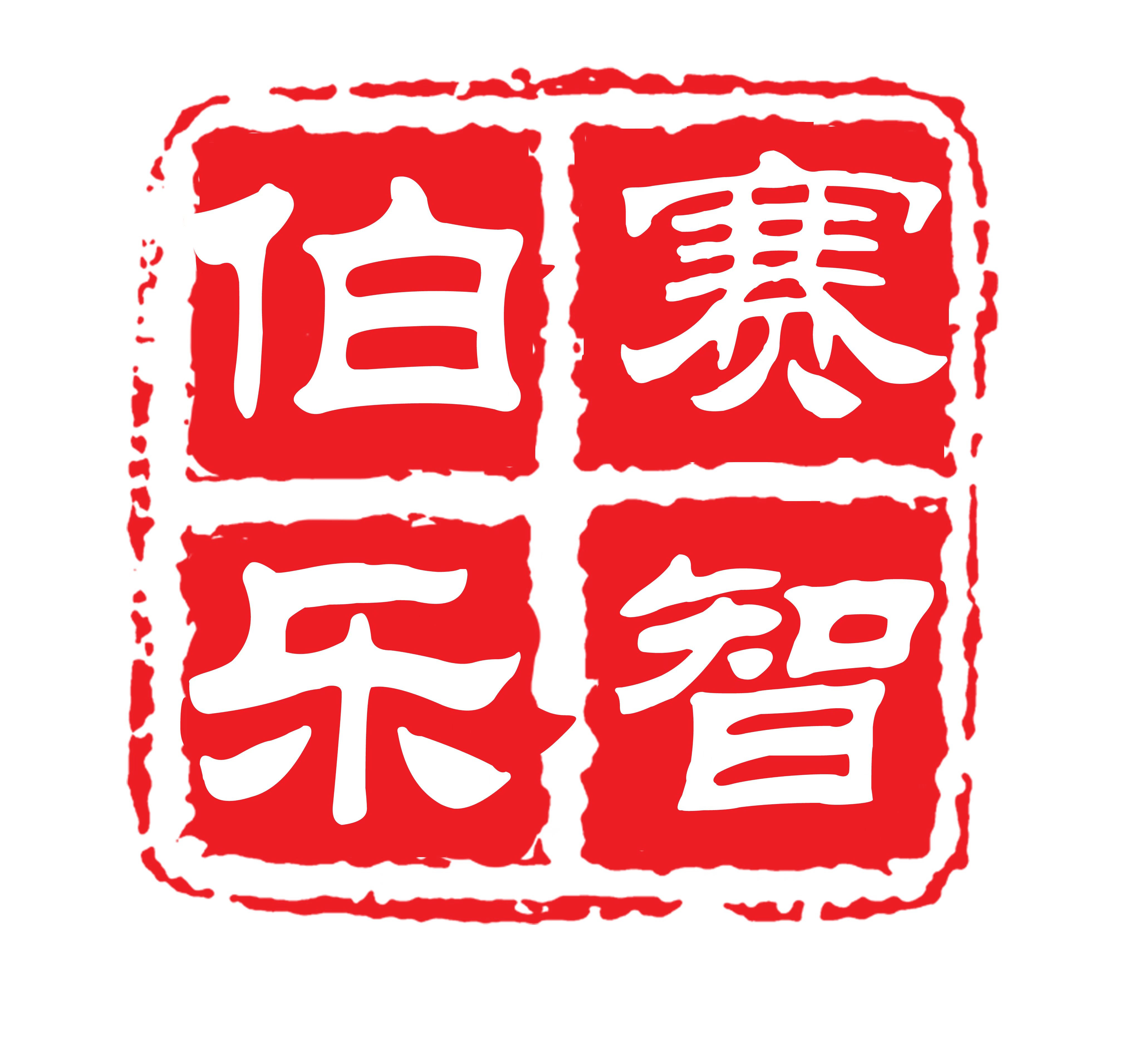 賽智伯樂
