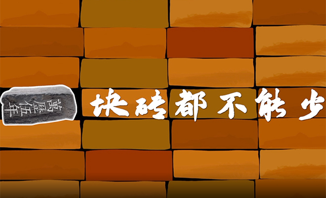 創意微電影|一塊磚都不能少