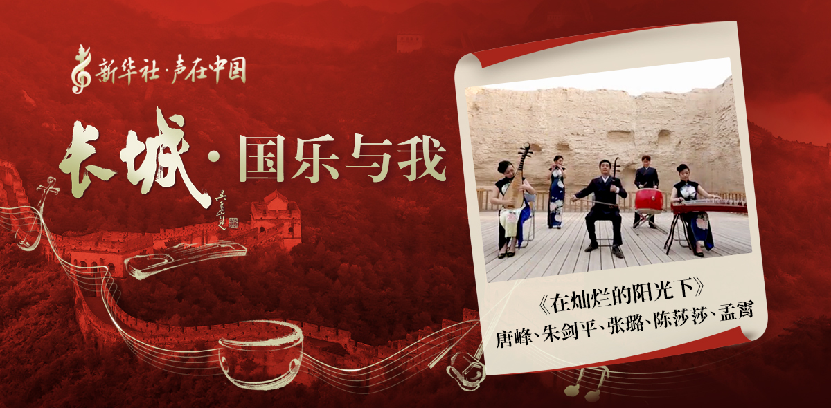 &ldquo;長城&middot;國樂與我&rdquo;系列短視頻&nbsp;|&nbsp;在燦爛的陽光下