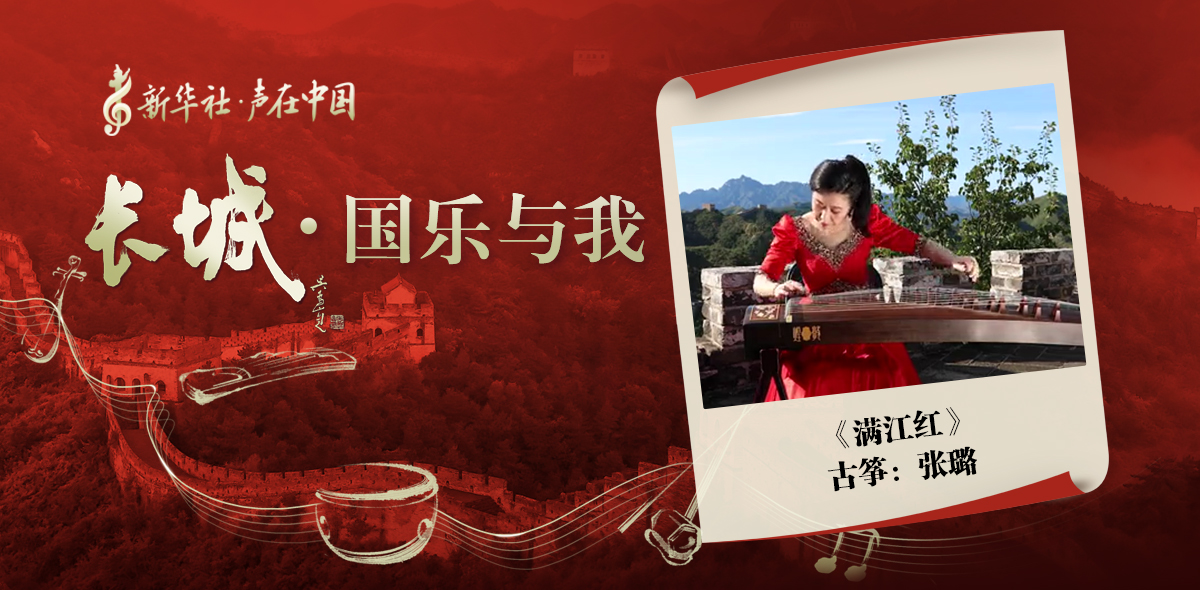 &ldquo;長城&middot;國樂與我&rdquo;系列短視頻&nbsp;|&nbsp;滿江紅