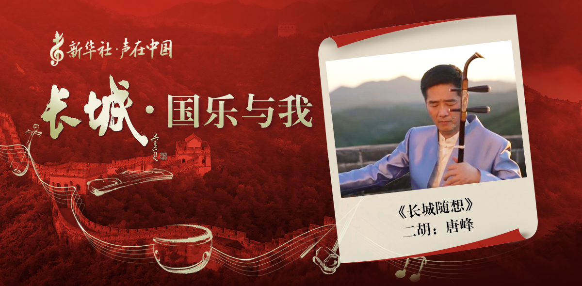 &ldquo;長城&middot;國樂與我&rdquo;系列短視頻&nbsp;|&nbsp;長城隨想