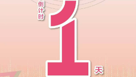 2024“漢語(yǔ)橋”全球外國(guó)人漢語(yǔ)大會(huì)配音秀決賽暨頒獎(jiǎng)儀式倒計(jì)時(shí)1天