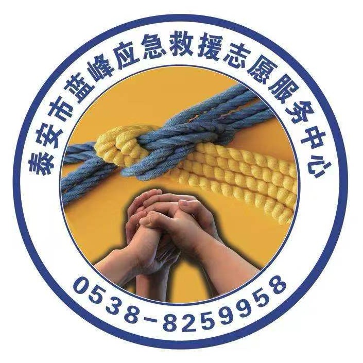 山東省泰安市藍峰應急救援志愿服務中心