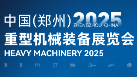 2025中國(鄭州)重型機械裝備展覽會|倒計時：1天