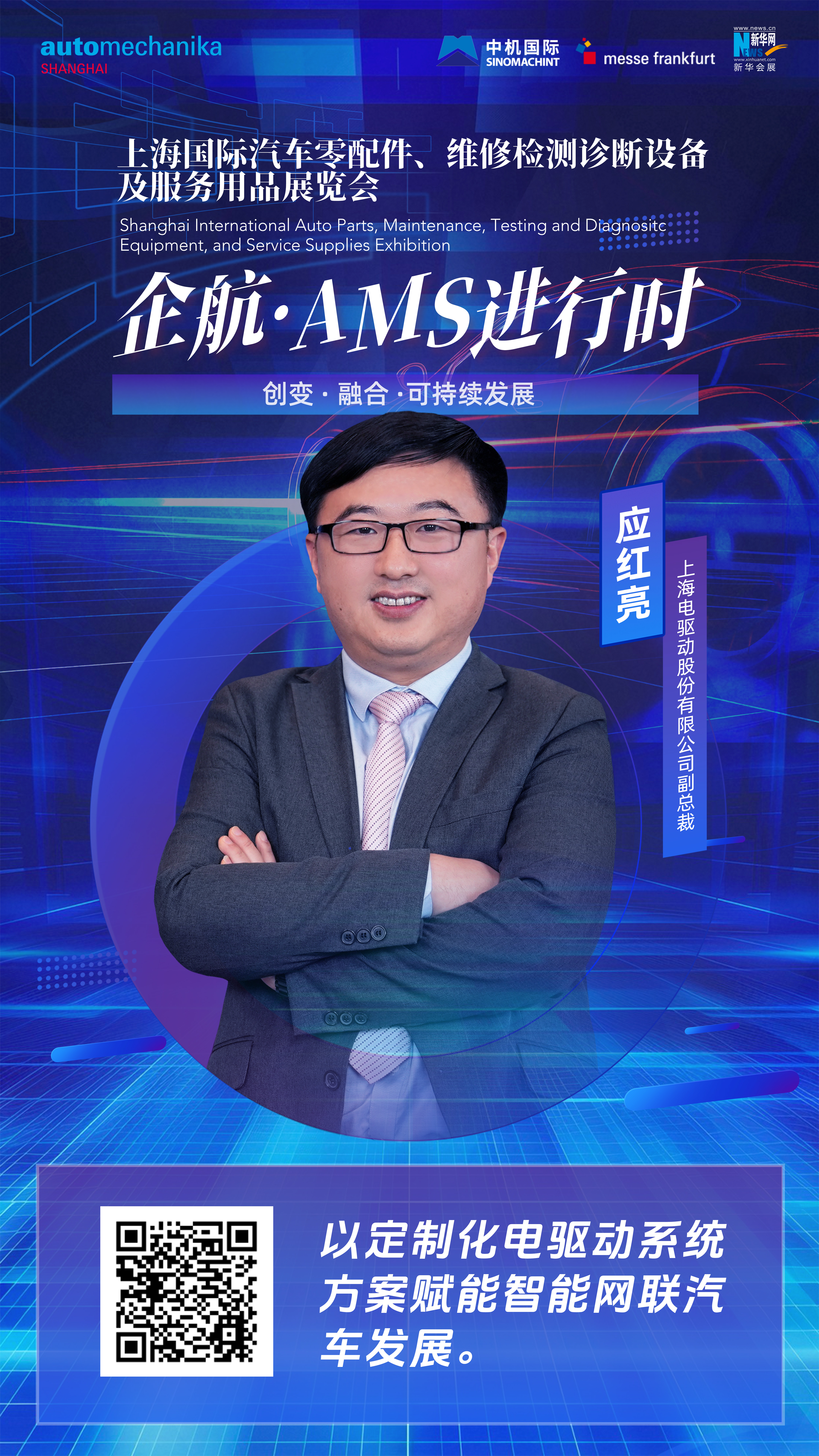 企航·AMS進行時|應紅亮：以定制化電驅動系統方案賦能智能網聯汽車發展