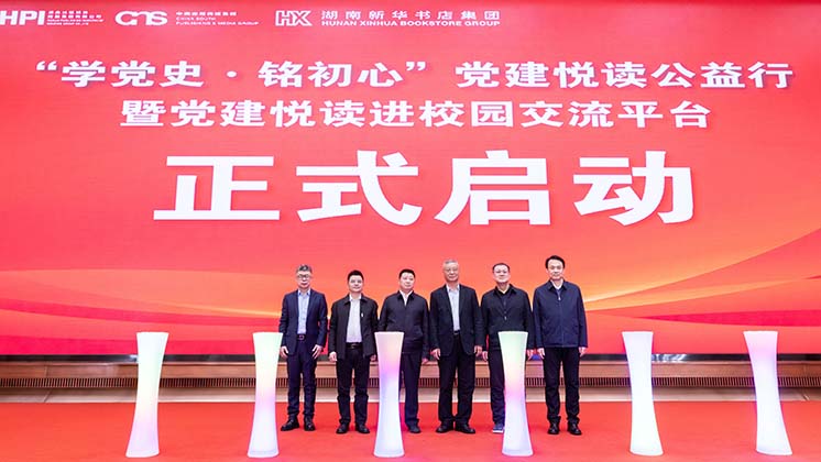 嘉賓共同啟動“學黨史·銘初心”黨建悅讀公益行暨“黨建悅讀進校園交流平臺”上線儀式。