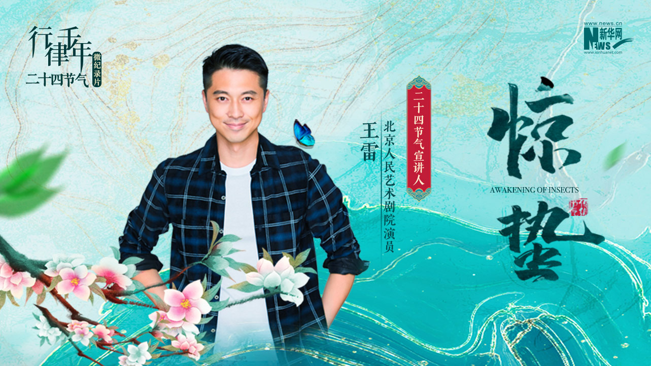 二十四節氣微紀錄片：驚蟄&middot;雷鳴春暉萬物長