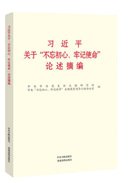 習(xí)近平關(guān)于&ldquo;不忘初心、牢記使命&rdquo;論述摘編