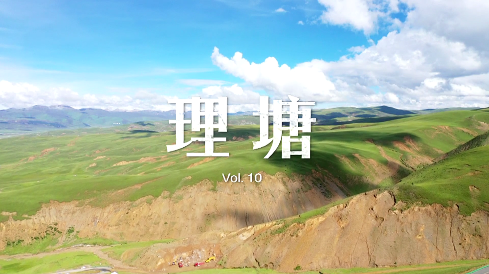 第十集：&ldquo;網紅&rdquo;丁真及家鄉理塘舉國成名