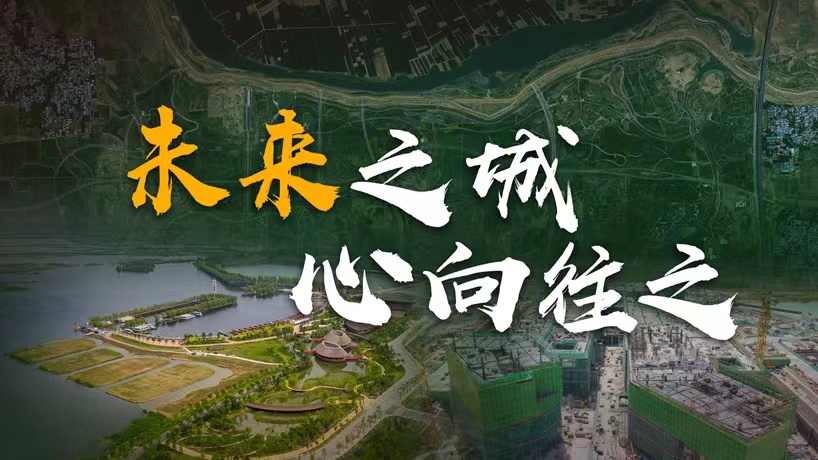 衛星請回答丨這座未來的典范城市，&ldquo;妙&rdquo;在哪兒？