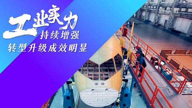 數說新時代丨工業實力持續增強 轉型升級成效明顯