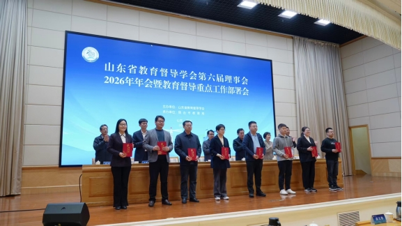 山东省教育督导学会第六届理事会2026年年会召开