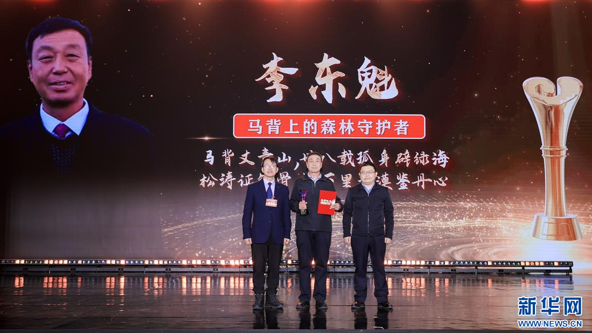 鄭勝利、劉晏平為“馬背上的森林守護(hù)者”李東魁頒獎(jiǎng)（圖）