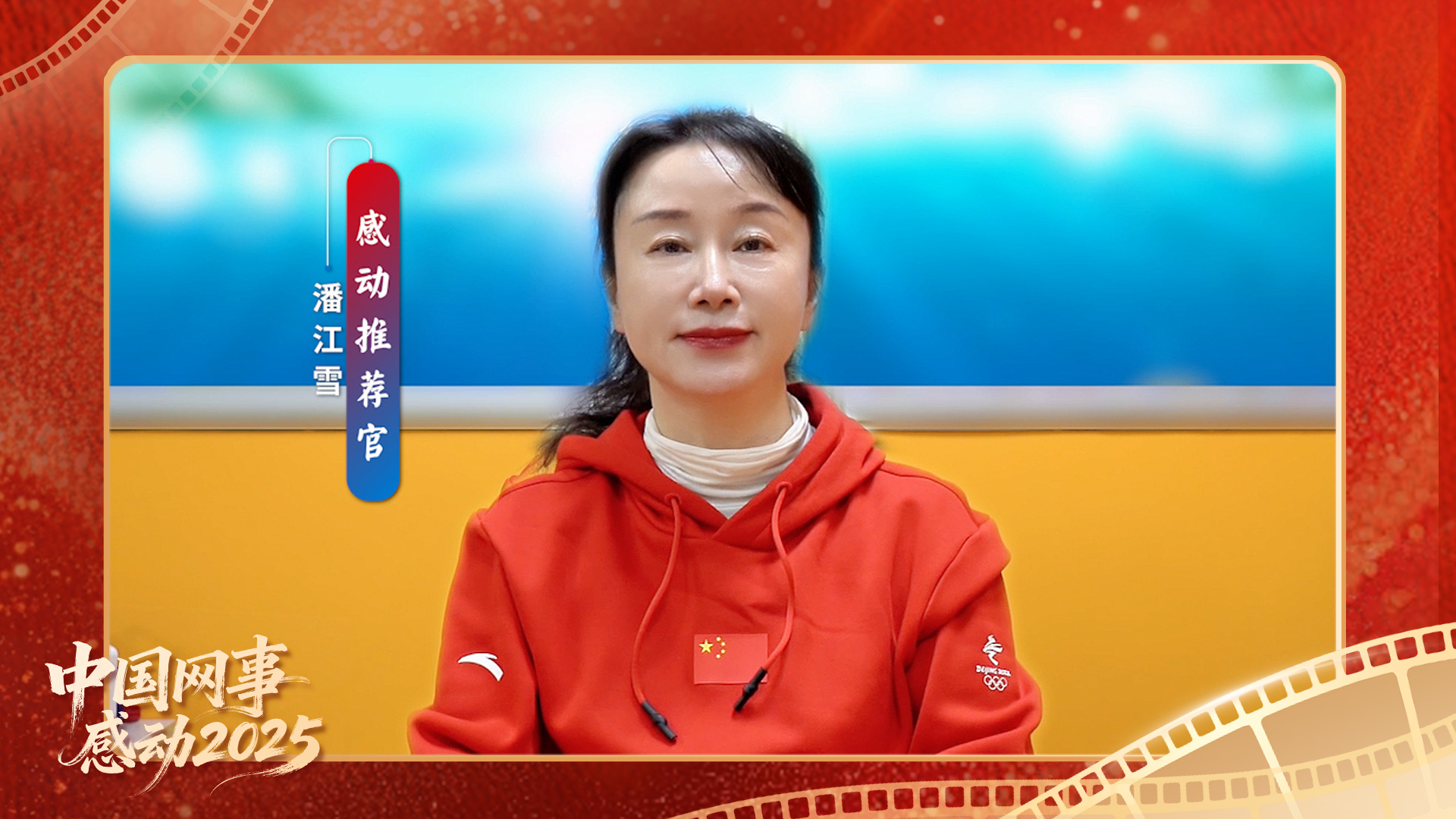 “感動推薦官”潘江雪溫暖寄語“中國網事·感動2025”