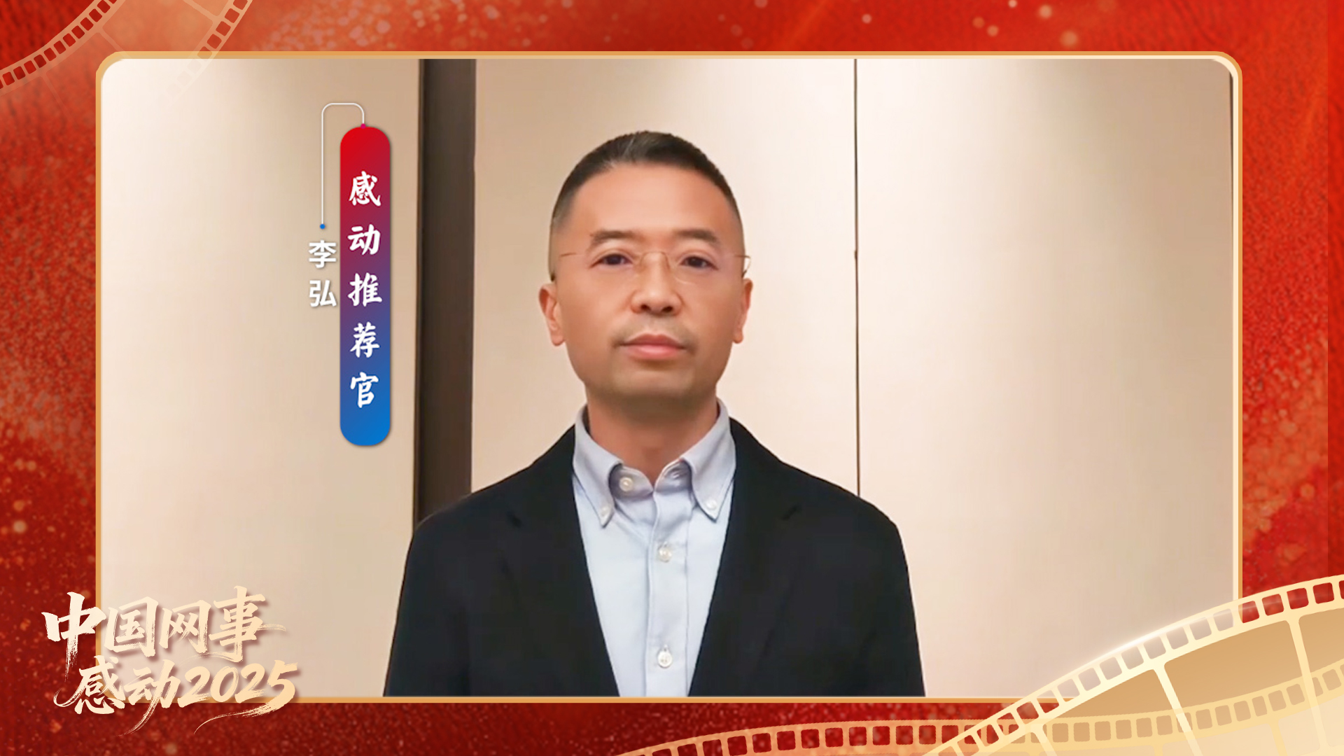 “感動推薦官”李弘溫暖寄語“中國網事·感動2025”