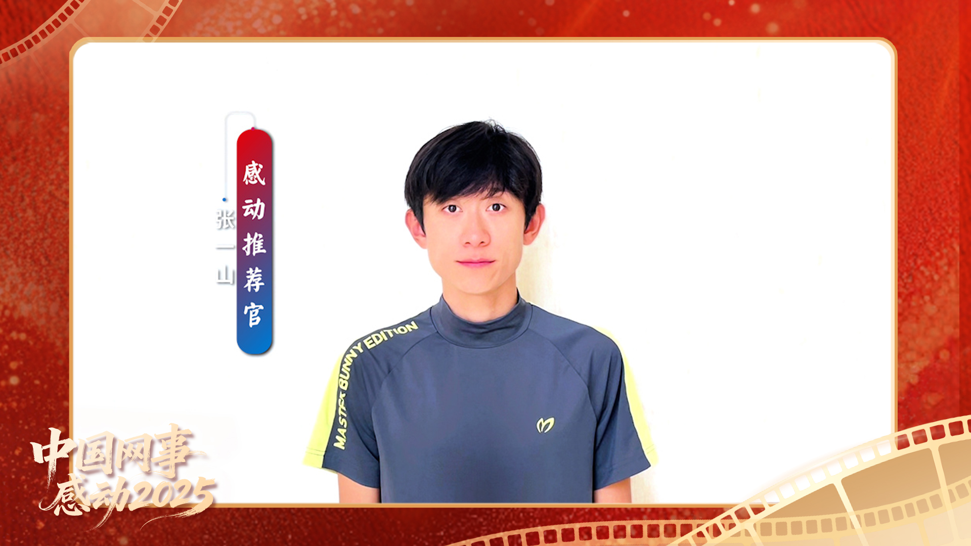 “感動推薦官”張一山溫暖寄語“中國網事·感動2025”