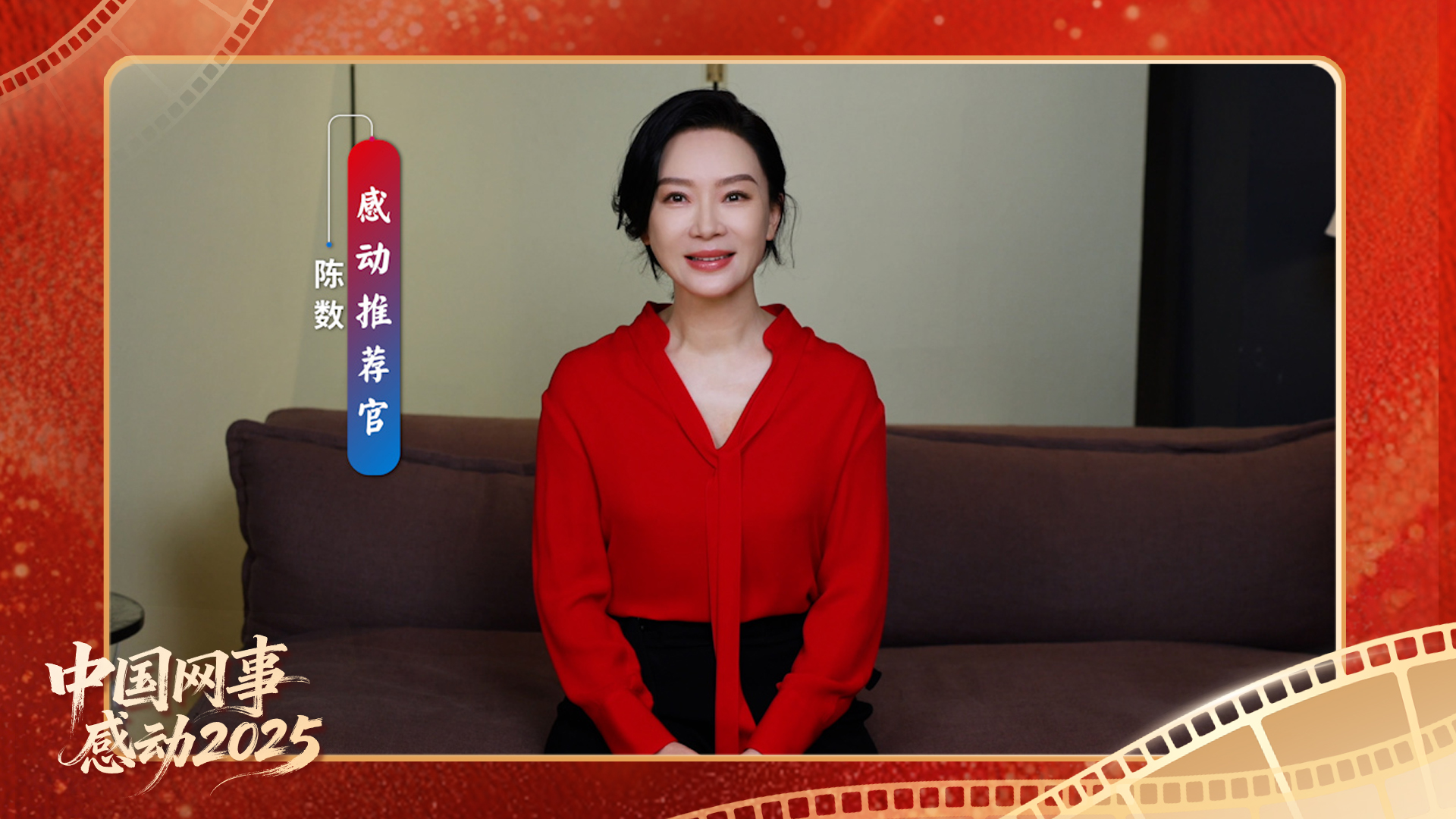 “感動推薦官”陳數溫暖寄語“中國網事·感動2025”