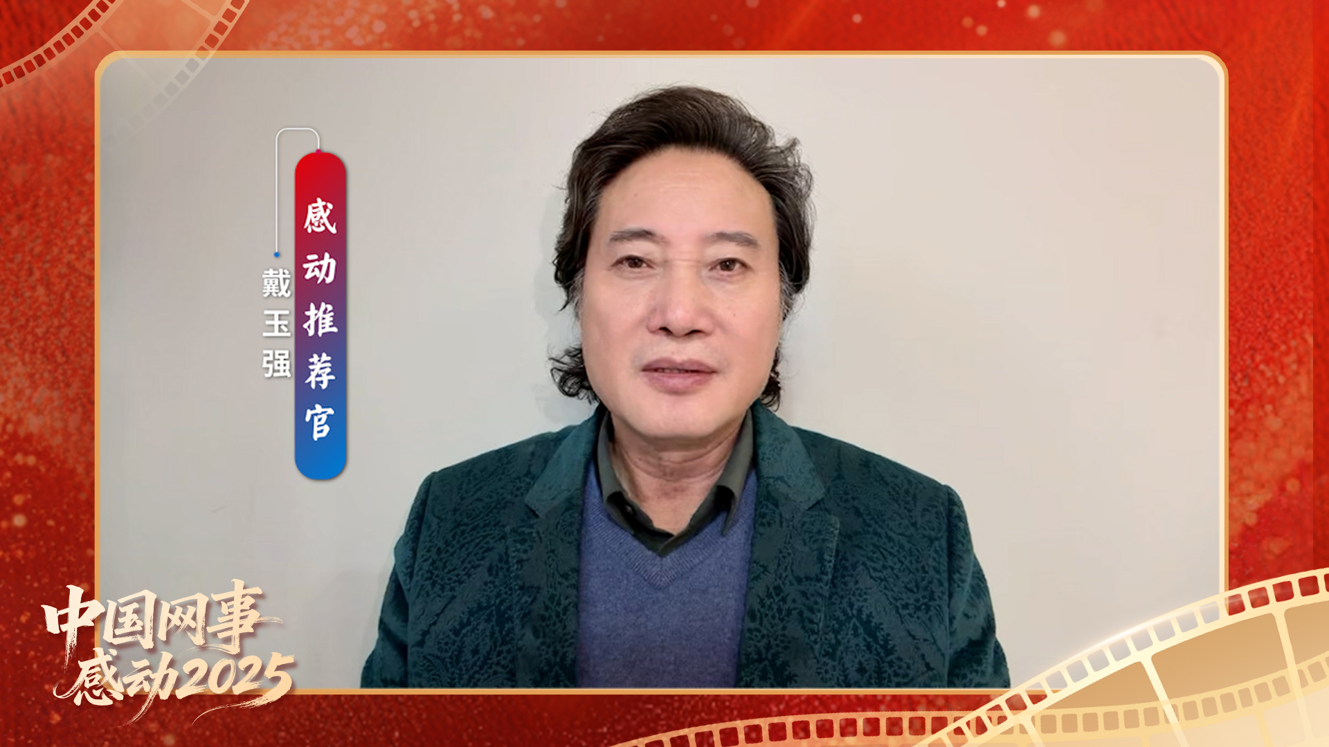 “感動推薦官”戴玉強溫暖寄語“中國網事·感動2025”