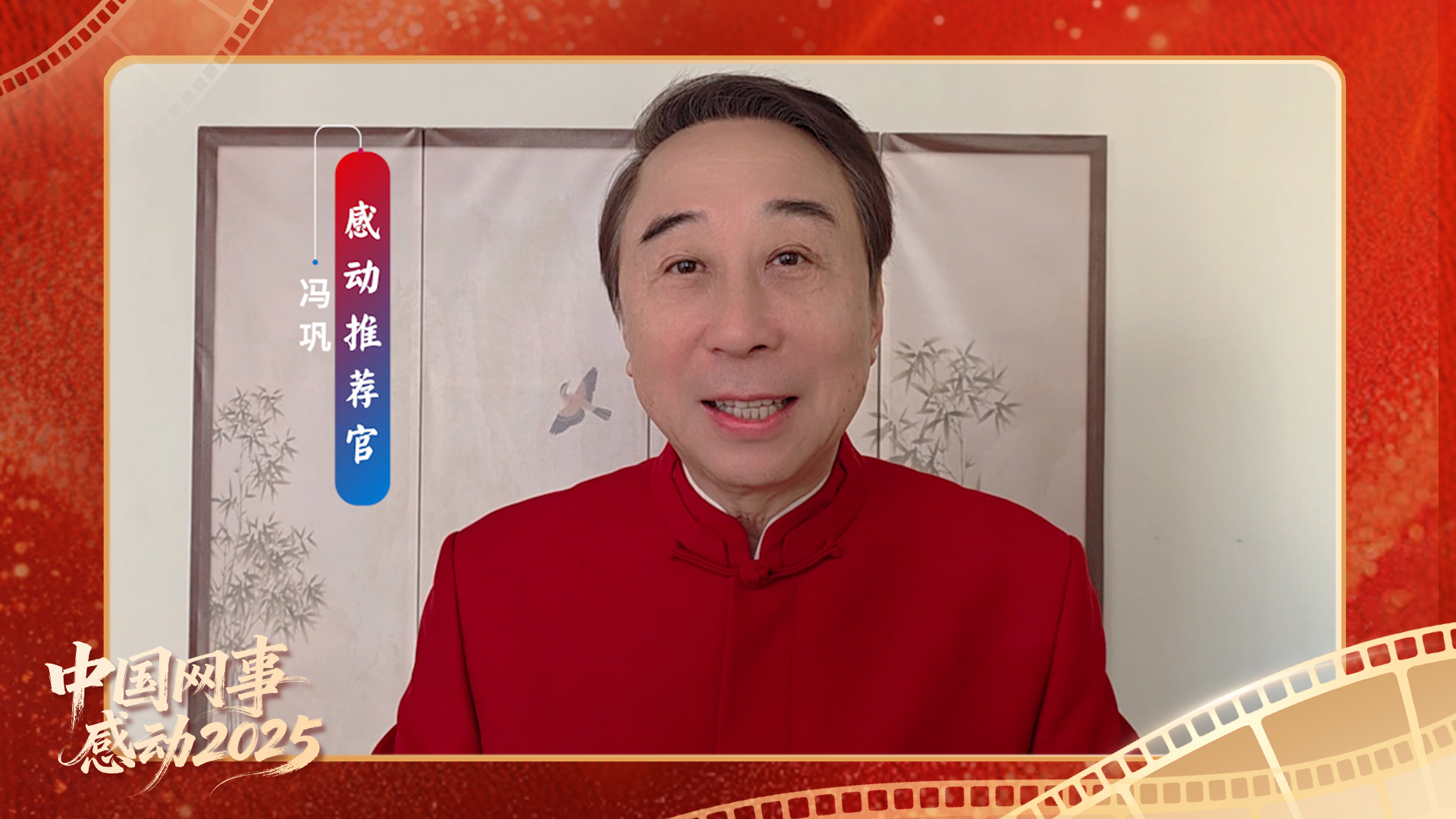 “感動推薦官”馮鞏溫暖寄語“中國網事·感動2025”
