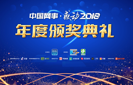 中國網事&middot;感動2018