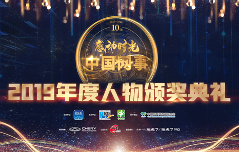 中國網事&middot;感動2019