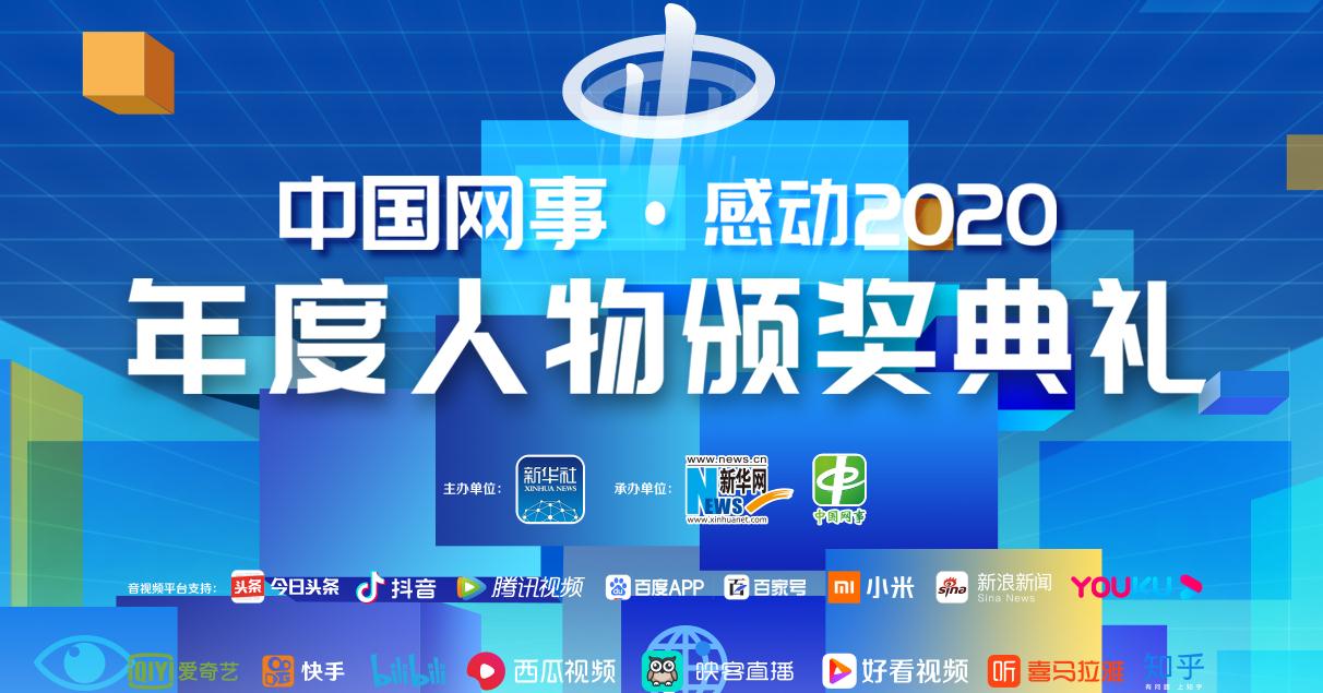 中國網事&middot;感動2020