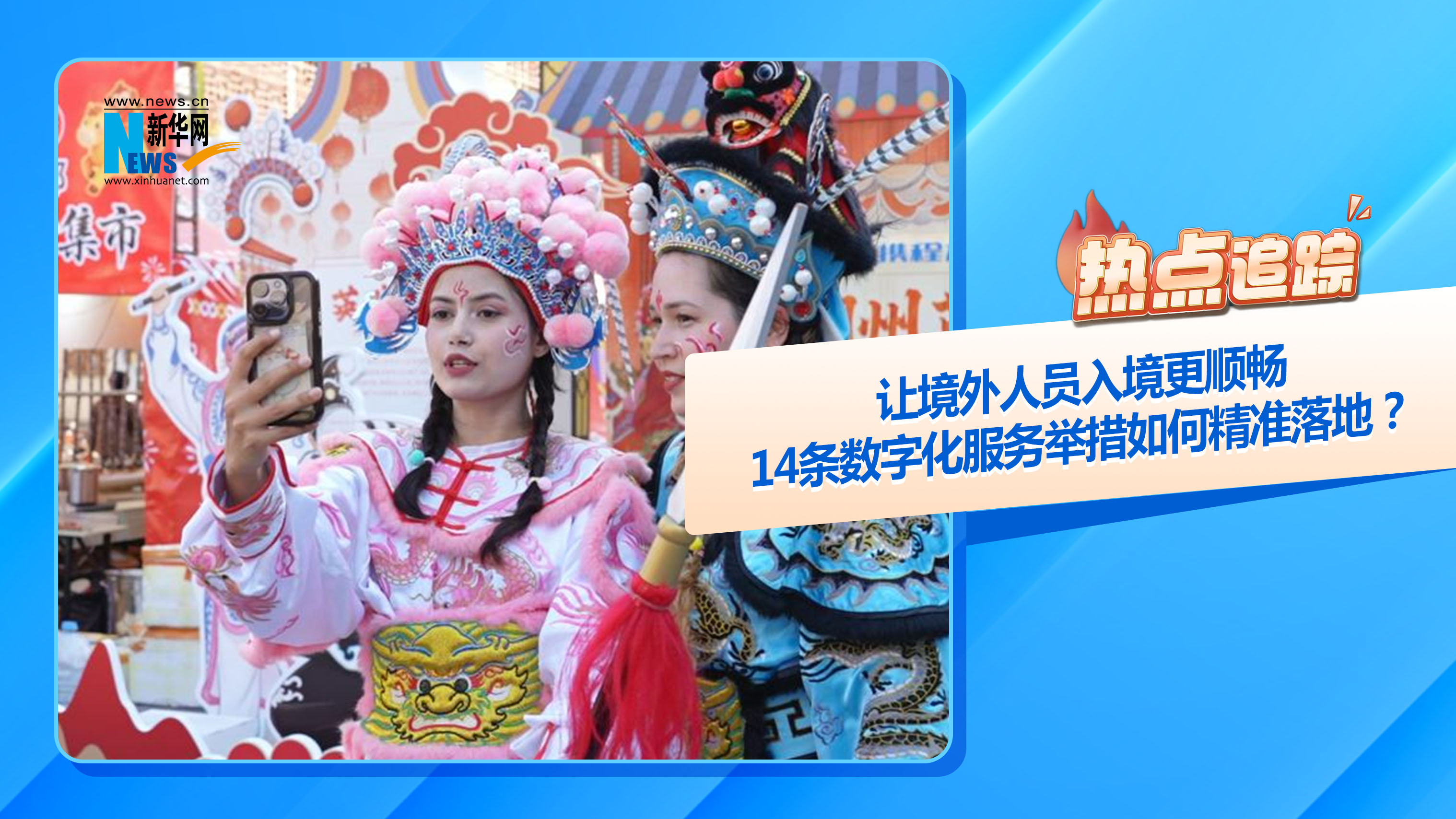 熱點追蹤丨讓境外人員入境更順暢，14條數字化服務舉措如何精準落地？