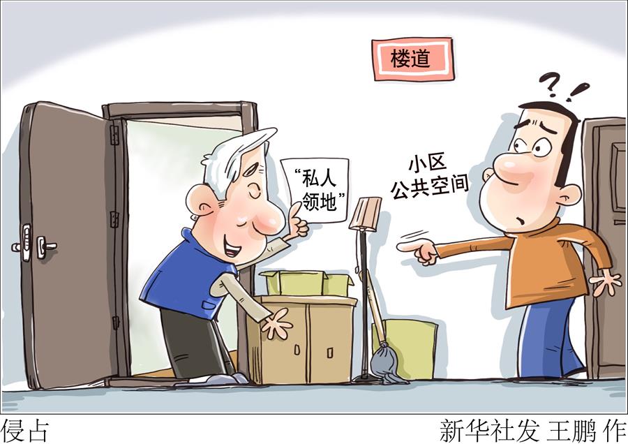 （圖表&middot;漫畫）［新華視點(diǎn)］侵占