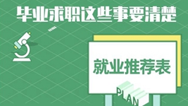 就業推薦表、三方協議、檔案&hellip;&hellip;畢業求職知識點get