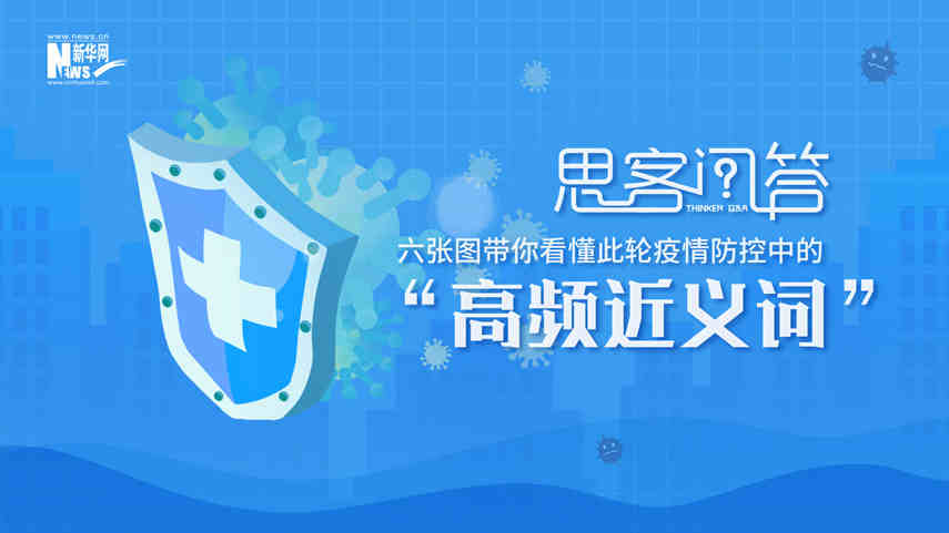 六張圖帶你看懂此輪疫情防控中的&ldquo;高頻近義詞&rdquo;