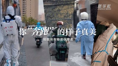 致敬戰&ldquo;疫&rdquo;者｜物資保障者，你&ldquo;奔跑&rdquo;的樣子真美