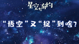 暗物質衛星&ldquo;悟空&rdquo;公布最新科學成果