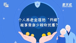 個人養(yǎng)老金落地&ldquo;開閘&rdquo;：能享受多少稅收優(yōu)惠？