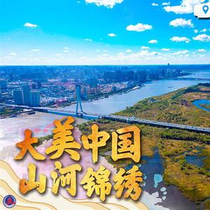 （圖表&middot;海報）［新華全媒+］大美中國 山河錦繡（7）