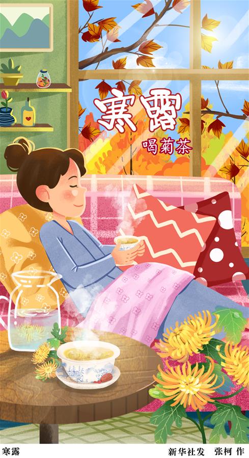 （圖表&middot;插畫）［二十四節氣&middot;寒露］寒露（四）