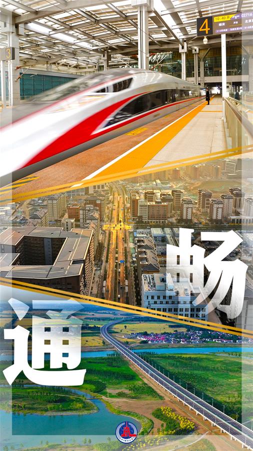 （圖表&middot;海報）［雄安新區(qū)六周年］圖覽雄安（5）