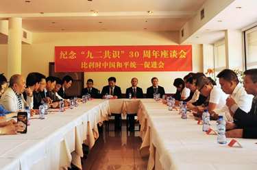 比利時僑團(tuán)舉辦紀(jì)念&ldquo;九二共識&rdquo;30周年座談會