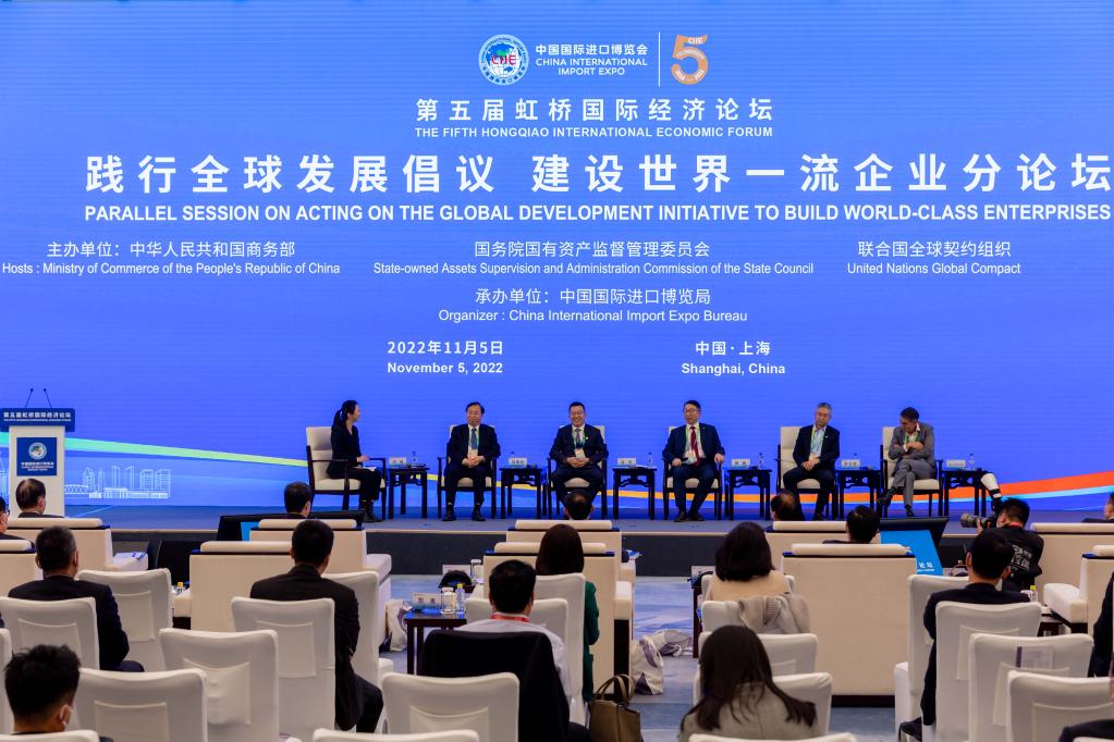 第五屆虹橋國際經濟論壇&ldquo;踐行全球發展倡議 建設世界一流企業&rdquo;分論壇舉行